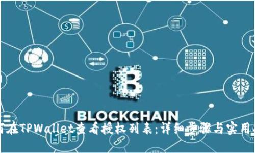 如何在TPWallet查看授权列表：详细步骤与实用指南