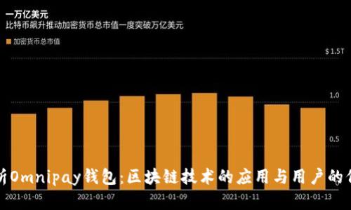 全面解析Omnipay钱包：区块链技术的应用与用户的价值收益