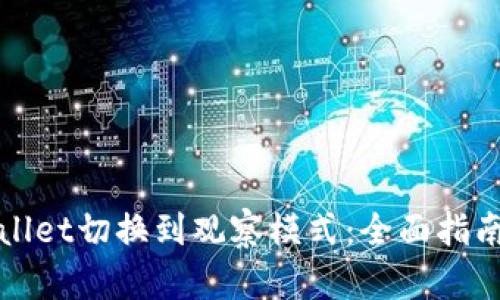 如何将TPWallet切换到观察模式：全面指南与用户价值