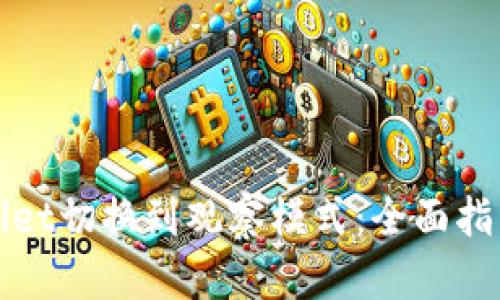 如何将TPWallet切换到观察模式：全面指南与用户价值