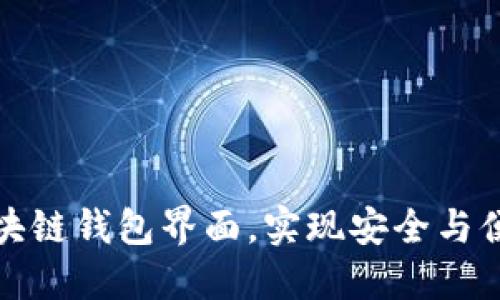 如何找到和使用区块链钱包界面，实现安全与便捷的数字资产管理