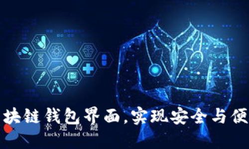 如何找到和使用区块链钱包界面，实现安全与便捷的数字资产管理