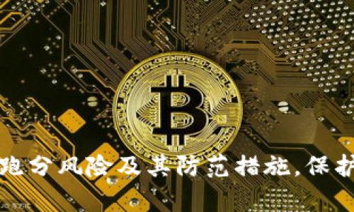解析数字钱包跑分风险及其防范措施，保护你的资产安全