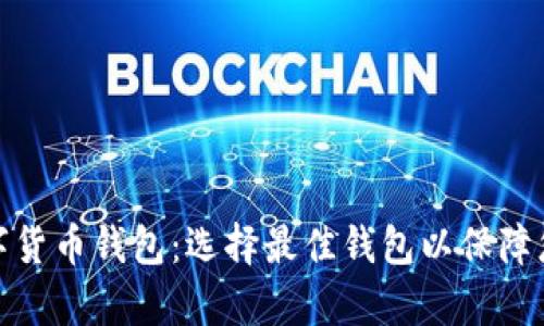 全面解析数字货币钱包：选择最佳钱包以保障您的资产安全