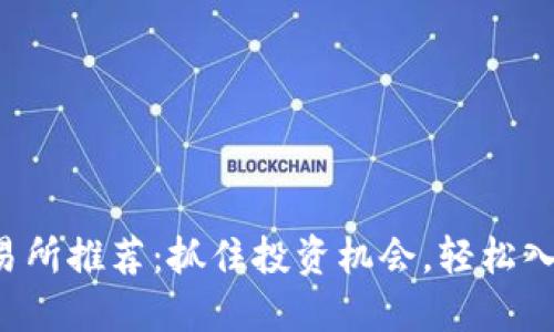 最佳T开头的交易所推荐：抓住投资机会，轻松入门加密货币交易