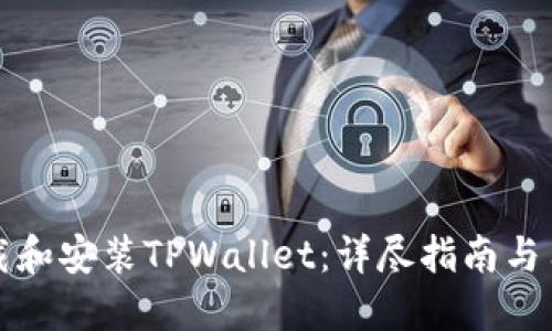 如何下载和安装TPWallet：详尽指南与用户收益