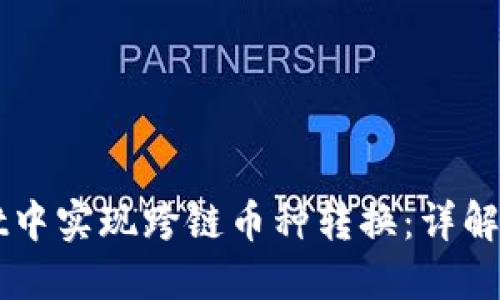 如何在TPWallet中实现跨链币种转换：详解操作步骤与技巧