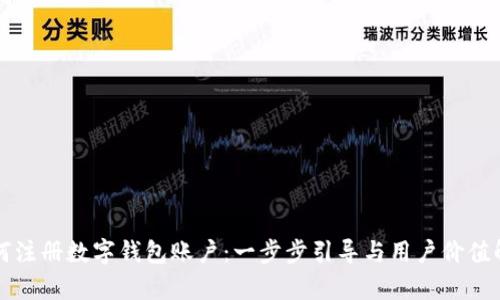 如何注册数字钱包账户：一步步引导与用户价值解析