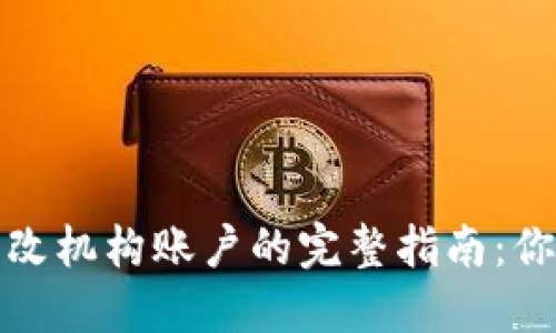 数字钱包更改机构账户的完整指南：你的财务管理