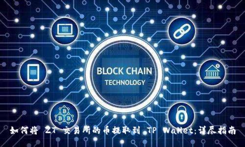如何将 ZT 交易所的币提取到 TP Wallet：详尽指南