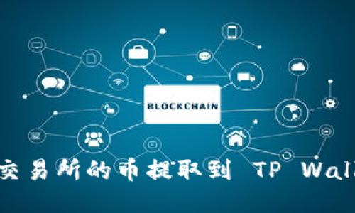 如何将 ZT 交易所的币提取到 TP Wallet：详尽指南