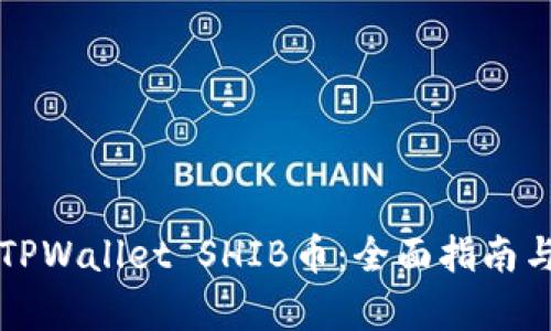 如何顺利出售TPWallet SHIB币：全面指南与用户收益解析