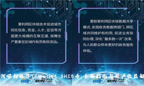 如何顺利出售TPWallet SHIB币：全面指南与用户收益解析