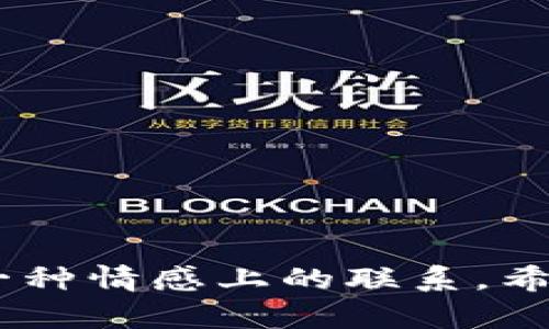 取一个数字创意钱包的名字可以从多个方面考虑，包括创意、个性、市场定位以及可记忆性等。以下是一些建议和步骤，帮助你找到合适的名字。

### 1. 明确钱包的特色和目标受众
在命名之前，首先要考虑这个数字钱包的功能和目的。是为了方便支付？还是为了安全存储数字资产？它是面向年轻人、专业人士，还是普通消费者？了解了这些，可以更好地找到目标受众所喜欢的名字风格。

### 2. 寻找灵感
可以从生活中的元素、技术术语、金融词汇、以及流行文化中寻找灵感。例如：
- **技术相关**：如“ByteWallet”（字节钱包）、“CoinPurse”（硬币钱包）。
- **安全和信任**：使用与安全相关的词汇，比如“TrustWallet”（信任钱包）、“SecureVault”（安全金库）。
- **个性化**：一些名字可以带有趣味性，如“HappyWallet”（快乐钱包）、“SmartyPurse”（聪明钱包）。

### 3. 尝试组合和创造新词
可以将与钱包功能或特点相关的词汇进行组合，创造一个新的名字。例如：
- “DigiCash”（数字现金）
- “CryptoNest”（加密巢）

### 4. 考虑可记性
一个简单易记的名字更容易让用户传播和接受。可以选择一些短小、直接或有趣的名字，同时避免使用复杂的词汇和拼写。

### 5. 测试和反馈
可以通过社交媒体或小型调研来测试名字的受欢迎程度，看看潜在用户的反应。找朋友或潜在用户分享你的想法，看看哪个名字引起了最积极的反响。

### 例子和灵感
这里有一些命名的实际例子，可以激发你的思维：
- **FlowWallet**：传达一种流动自如、操作简单的感觉。
- **SnapFunds**：快速轻松地处理资金的想法。
- **NexGenWallet**：代表下一代技术的前沿感。
- **SmartSafe**：强调智能和安全的结合。
- **UWallet**：以“U”代表用户，突显个性化的特点，简洁且容易记忆。

### 结论
为数字创意钱包命名不仅仅是为了找一个合适的标签，更是为了通过这个名字与用户建立一种情感上的联系。希望这些步骤和建议能帮助你找到一个既有创意又符合市场需求的名字。