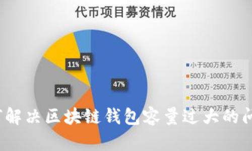 如何解决区块链钱包容量过大的问题？