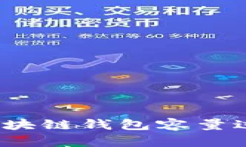 如何解决区块链钱包容量过大的问题？