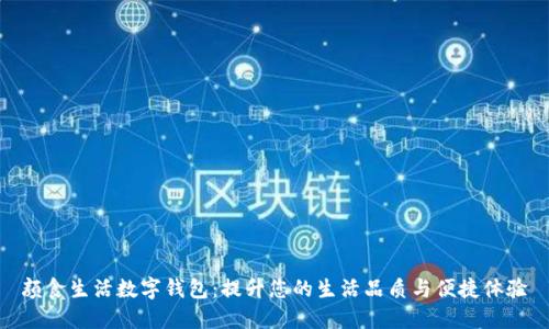 颜食生活数字钱包：提升您的生活品质与便捷体验