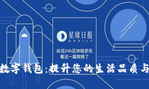 颜食生活数字钱包：提升您的生活品质与便捷体验
