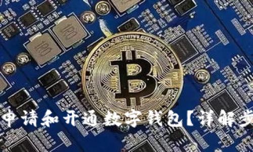 如何快速申请和开通数字钱包？详解步骤与技巧