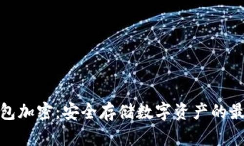 微笑钱包加密：安全存储数字资产的最佳选择