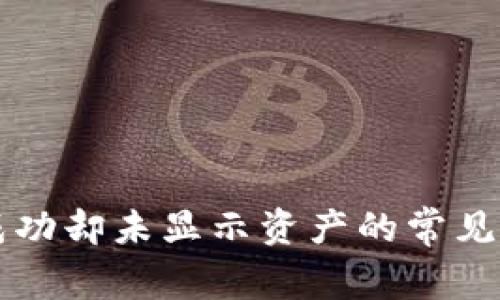 TPWallet转账成功却未显示资产的常见原因及解决方案