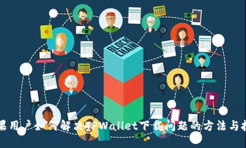 苹果用户如何解决TPWallet下载问题的方法与技巧
