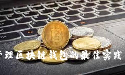 高效管理区块链钱包的最佳实践与策略