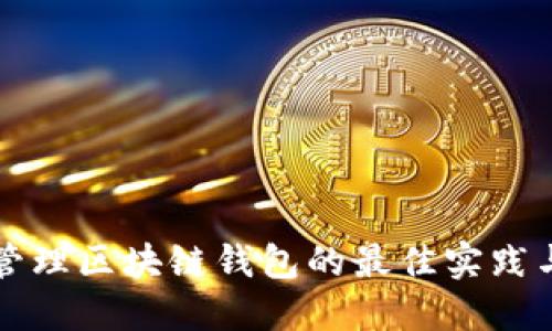 高效管理区块链钱包的最佳实践与策略