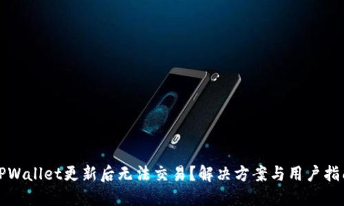 TPWallet更新后无法交易？解决方案与用户指南