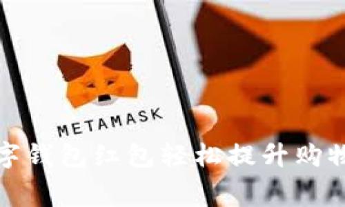 如何利用招行数字钱包红包轻松提升购物体验与消费收益