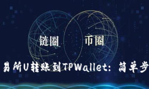 如何将交易所U转账到TPWallet: 简单步骤与技巧