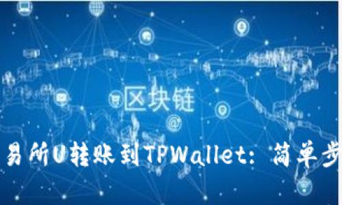 如何将交易所U转账到TPWallet: 简单步骤与技巧