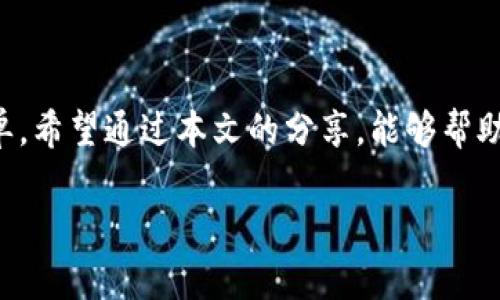 tpwallet提现到银行卡的详细指南

在如今数字货币和区块链技术的迅猛发展中，许多人开始关注如何将加密资产转化为法定货币，从而实现资金的流动。而tpwallet作为一款受到广泛欢迎的数字钱包，其提现到银行卡的功能同样吸引了很多用户的目光。那么，tpwallet提现到银行卡的具体操作流程是什么？本文将为您详细介绍，并分享一些个人的见解和经验，以帮助您顺利完成提现操作。

一、tpwallet提现的前提条件

在您开始进行tpwallet提现之前，有几个前提条件需要确认。首先，您必须在tpwallet上有足够的资产余额。这通常是指您在tpwallet中存储的各种加密资产，比如比特币、以太坊等。其次，您需要确保已完成身份验证，这意味着您需要提供一些基本的个人信息以及身份证明文件，以确保账户安全性。

另外，银行账户的选择也很重要，确保您绑定的银行账户支持对应的提现需求。不同地区的银行政策不同，导致操作流程可能会有一些微小的差异。在这一点上，建议您提前与银行进行沟通，确认具体的要求和手续费。

二、提现到银行卡的操作步骤

完成了前期准备后，您可以按照以下步骤进行提现：

1. **打开tpwallet应用**：首先，确保您已经安装了最新版本的tpwallet应用，并用您的账户信息登录。

2. **进入“资产”或“钱包”页面**：通常，在应用首页会有明确的“资产”或“钱包”选项。点击进入后，您会看到自己所有的数字资产及其当前价值。

3. **选择提现选项**：在钱包页面中，找到“提现”或“转出”的选项。点击进入后，您将看到各种提现方式，包括提取到银行卡、充值等。

4. **填入提现信息**：选择“提现到银行卡”，系统会提示您输入提现金额和绑定的银行卡信息。请确保输入的信息准确无误，以避免提现失败。

5. **确认并提交**：在确认所有信息无误后，点击“提交”或“确认”按钮。系统会要求您重新验证身份，比如通过短信验证码或其他安全方式。

6. **等待处理**：提交后，提现请求会进入处理阶段。一般来说，处理时间可能会在几小时到几天不等，具体取决于tpwallet的处理速度和银行的到账时间。

三、提现手续费

在进行资金提现时，通常会涉及到手续费。这笔费用有可能包括tpwallet平台收取的手续费，也有可能是银行方面的相关费用。建议您在进行提现前，查看tpwallet的官方网站或应用内公告，了解具体的手续费标准。此外，也可以考虑几个提现方式之间的费用对比，选择最适合自己的提现方式。

四、安全与风险

在进行数字货币提现时，安全性是用户最为关注的问题之一。首先，一定要确保您下载的tpwallet应用是官方版本，避免使用非正规的应用程序。其次，提现时尽量使用与账户实名一致的银行账户，这样能够降低风险。

此外，请妥善保管自己的账户密码、私钥等信息。也许您听说过不少因信息泄露而造成资产损失的案例，因此在提现操作上，建议您在安全的网络环境下进行操作，避免在公共Wi-Fi下进行敏感操作。

五、常见问题与解答

在用户在使用tpwallet进行提款时，常会遇到一些问题。以下是一些常见的问题及解答，希望能够帮助到您：

1. **提现失败怎么办？**  
   答：如果提现失败，首先检查输入的银行卡信息是否正确，比如银行卡号、开户行等。如果信息无误，可以联系tpwallet客服，询问具体的失败原因。

2. **提取金额有限制吗？**  
   答：通常情况下，tpwallet会对提现金额设置一定的限制，具体根据用户账户的等级或者历史交易记录而定。建议查看tpwallet的官方说明。

3. **到账时间长吗？**  
   答：提现到账时间一般在几个小时到几个工作日不等。若超过预期时间没有到账，建议联系tpwallet的客服进行查询。

4. **可以提取到其他支付平台吗？**  
   答：tpwallet的提现选项可能只支持主流银行账户，具体取决于tpwallet的规定。建议在提现选项中查看可支持的账户类型。

六、个人经验与总结

作为一个数字货币的使用者，虽然最初对tpwallet提现到银行卡的操作充满了疑惑，但通过不断尝试和学习，我逐渐掌握了这一过程。在我个人的提现经历中，有几点体会值得分享：

首先，耐心是关键。在准备和提交提现请求的过程，各种步骤都有可能出现延误，特别是在网络状况不佳的时候。因此，在体验提现时，务必要保持耐心，并且做好相关的时间安排。

其次，充分利用社区资源。tpwallet及其他数字货币钱包有着活跃的用户社区。在那里，可以获得许多优秀的使用建议和经验分享，当面对问题时，社区的力量往往能够提供意想不到的帮助。

最后，安全意识不可放松。在进行数字资产操作时，一定要提高警惕，关注账户的安全设置，使用二次验证功能，确保您的资产不受威胁。

总之，虽然在刚开始使用tpwallet进行提现时可能会遇到不少问题，但通过以上逐步指导、了解相关费用、注意安全等关键要素后，提现流程将变得更加顺畅和简单。希望通过本文的分享，能够帮助到正在使用tpwallet的您，顺利实现资产的提现与转移。

tpwallet, 提现, 银行卡, 数字货币, 加密资产/guanjianci