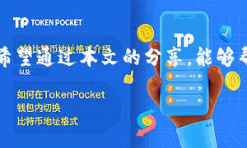 tpwallet提现到银行卡的详细指南

在如今数字货币和区块链技术的迅猛发展中，许多人开始关注如何将加密资产转化为法定货币，从而实现资金的流动。而tpwallet作为一款受到广泛欢迎的数字钱包，其提现到银行卡的功能同样吸引了很多用户的目光。那么，tpwallet提现到银行卡的具体操作流程是什么？本文将为您详细介绍，并分享一些个人的见解和经验，以帮助您顺利完成提现操作。

一、tpwallet提现的前提条件

在您开始进行tpwallet提现之前，有几个前提条件需要确认。首先，您必须在tpwallet上有足够的资产余额。这通常是指您在tpwallet中存储的各种加密资产，比如比特币、以太坊等。其次，您需要确保已完成身份验证，这意味着您需要提供一些基本的个人信息以及身份证明文件，以确保账户安全性。

另外，银行账户的选择也很重要，确保您绑定的银行账户支持对应的提现需求。不同地区的银行政策不同，导致操作流程可能会有一些微小的差异。在这一点上，建议您提前与银行进行沟通，确认具体的要求和手续费。

二、提现到银行卡的操作步骤

完成了前期准备后，您可以按照以下步骤进行提现：

1. **打开tpwallet应用**：首先，确保您已经安装了最新版本的tpwallet应用，并用您的账户信息登录。

2. **进入“资产”或“钱包”页面**：通常，在应用首页会有明确的“资产”或“钱包”选项。点击进入后，您会看到自己所有的数字资产及其当前价值。

3. **选择提现选项**：在钱包页面中，找到“提现”或“转出”的选项。点击进入后，您将看到各种提现方式，包括提取到银行卡、充值等。

4. **填入提现信息**：选择“提现到银行卡”，系统会提示您输入提现金额和绑定的银行卡信息。请确保输入的信息准确无误，以避免提现失败。

5. **确认并提交**：在确认所有信息无误后，点击“提交”或“确认”按钮。系统会要求您重新验证身份，比如通过短信验证码或其他安全方式。

6. **等待处理**：提交后，提现请求会进入处理阶段。一般来说，处理时间可能会在几小时到几天不等，具体取决于tpwallet的处理速度和银行的到账时间。

三、提现手续费

在进行资金提现时，通常会涉及到手续费。这笔费用有可能包括tpwallet平台收取的手续费，也有可能是银行方面的相关费用。建议您在进行提现前，查看tpwallet的官方网站或应用内公告，了解具体的手续费标准。此外，也可以考虑几个提现方式之间的费用对比，选择最适合自己的提现方式。

四、安全与风险

在进行数字货币提现时，安全性是用户最为关注的问题之一。首先，一定要确保您下载的tpwallet应用是官方版本，避免使用非正规的应用程序。其次，提现时尽量使用与账户实名一致的银行账户，这样能够降低风险。

此外，请妥善保管自己的账户密码、私钥等信息。也许您听说过不少因信息泄露而造成资产损失的案例，因此在提现操作上，建议您在安全的网络环境下进行操作，避免在公共Wi-Fi下进行敏感操作。

五、常见问题与解答

在用户在使用tpwallet进行提款时，常会遇到一些问题。以下是一些常见的问题及解答，希望能够帮助到您：

1. **提现失败怎么办？**  
   答：如果提现失败，首先检查输入的银行卡信息是否正确，比如银行卡号、开户行等。如果信息无误，可以联系tpwallet客服，询问具体的失败原因。

2. **提取金额有限制吗？**  
   答：通常情况下，tpwallet会对提现金额设置一定的限制，具体根据用户账户的等级或者历史交易记录而定。建议查看tpwallet的官方说明。

3. **到账时间长吗？**  
   答：提现到账时间一般在几个小时到几个工作日不等。若超过预期时间没有到账，建议联系tpwallet的客服进行查询。

4. **可以提取到其他支付平台吗？**  
   答：tpwallet的提现选项可能只支持主流银行账户，具体取决于tpwallet的规定。建议在提现选项中查看可支持的账户类型。

六、个人经验与总结

作为一个数字货币的使用者，虽然最初对tpwallet提现到银行卡的操作充满了疑惑，但通过不断尝试和学习，我逐渐掌握了这一过程。在我个人的提现经历中，有几点体会值得分享：

首先，耐心是关键。在准备和提交提现请求的过程，各种步骤都有可能出现延误，特别是在网络状况不佳的时候。因此，在体验提现时，务必要保持耐心，并且做好相关的时间安排。

其次，充分利用社区资源。tpwallet及其他数字货币钱包有着活跃的用户社区。在那里，可以获得许多优秀的使用建议和经验分享，当面对问题时，社区的力量往往能够提供意想不到的帮助。

最后，安全意识不可放松。在进行数字资产操作时，一定要提高警惕，关注账户的安全设置，使用二次验证功能，确保您的资产不受威胁。

总之，虽然在刚开始使用tpwallet进行提现时可能会遇到不少问题，但通过以上逐步指导、了解相关费用、注意安全等关键要素后，提现流程将变得更加顺畅和简单。希望通过本文的分享，能够帮助到正在使用tpwallet的您，顺利实现资产的提现与转移。

tpwallet, 提现, 银行卡, 数字货币, 加密资产/guanjianci