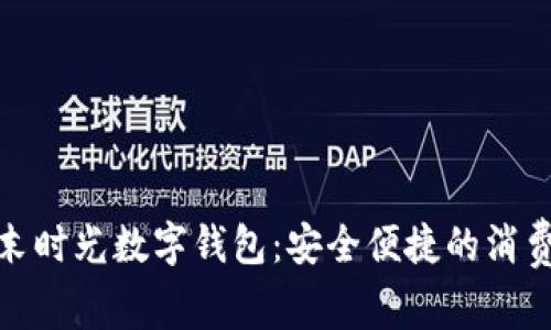 宝应周末时光数字钱包：安全便捷的消费新体验