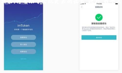 如何在TPWallet中查看实时币种价格：新手指南与收益解析
TPWallet, 加密货币, 实时价格, 币种显示, 数字钱包/guanjianci

引言：数字钱包的价值
在当今数字货币迅速发展的时代，越来越多的人开始关注加密货币的投资和使用。这种趋势催生了许多数字钱包的出现，其中TPWallet以其用户友好的界面和丰富的功能受到了广泛的欢迎。然而，对于新手用户来说，如何在TPWallet中查看自己持有币种的实时价格，往往是一个不小的挑战。在本文中，我们将详细探讨TPWallet的使用方法，帮助你轻松掌握这一工具，同时挖掘其背后所蕴含的价值与收益。

TPWallet概述
TPWallet是一款多链数字钱包，支持多种主流币种和代币的存储、交易与管理。用户不仅可以在TPWallet中安全地储存资产，还能便捷地查看资产的实时价格、进行交易等。通过高效的数据显示，TPWallet使得用户在进行投资决策时能够更加轻松。

如何查看币种价格
查看TPWallet中币种的实时价格其实非常简单。用户只需按照以下步骤操作：
ol
li打开TPWallet应用程序并登录。/li
li在主界面上，你会看到所有支持的币种列表。/li
li点击想要查看价格的币种，这将打开该币种的详细页面。/li
li在币种详细页面中，你将看到该币种的实时价格、涨跌幅、成交量等信息。/li
/ol
此外，TPWallet还将实时更新市场行情数据，使得用户能够及时掌握市场动态。

币种价格的来源和精确性
很多用户可能会疑惑，TPWallet是如何提供实时币种价格的？其实，TPWallet通过与多个加密货币交易所进行数据对接，获取最新的市场行情。这意味着你所看到的价格不仅是来自单一来源，而是经过市场的综合反应。这种数据获取方式的可靠性提高了用户在投资决策时的信心。

个人经验分享：选币心得
作为一名数字货币投资者，我在使用TPWallet时，有几个实用的小技巧想要分享给大家。当你在查看币种价格时，注意观察其价格波动和涨跌幅度。这些信息不仅有助于判断该币种当前的市场趋势，还能为你的投资决策提供参考。例如，某日我看到一种币种的涨幅较大，便果断进行了投资，最终获得了不错的收益。

价格波动与市场心理
了解币种价格的波动因素是很重要的，市场的供求关系、整体经济形势以及投资者的心理预期都会影响到币种的价格。在TPWallet查看实时价格时，不妨多留意这些因素。特别是重大新闻事件发布后，币种的反应往往会非常明显。例如，某国推出新的加密相关政策时，该国的数字货币可能会经历波动，而在此类事件发生后，TPWallet中显示的价格也会迅速调整。

深入分析：资产管理与收益最大化
在TPWallet中，除了查看币种价格外，合理的资产管理也是实现收益最大化的关键。比如，通过观察不同币种的价格变动，我们可以灵活调整投资组合。假设你持有比特币和以太坊，在查看实时价格后发现比特币上涨明显，而以太坊表现平平，此时调整持仓，增加比特币的比例，可能会更有利于未来的收益。

未来展望：TPWallet与智能合约
随着区块链技术的发展，TPWallet的功能也在不断提升。比如，未来可能会支持智能合约功能，用户不再只是被动观察币种价格，还能直接参与到一些基于区块链的金融产品中。这种转变将丰富投资者的选择，进一步增强收益。想象一下，能够在TPWallet一键进行质押、借贷等，将极大提升资金的使用效率。

总结与建议
总的来说，TPWallet作为一个优秀的数字钱包，提供了便捷的币种价格查看功能，帮助用户更好地管理和投资加密资产。在使用过程中，注意多观察价格波动、结合市场信息进行投资决策，将有助于实现更大的收益。此外，我个人建议，持币时应保持耐心，避免因短期波动而频繁交易，这样不仅能够减少手续费，还能降低因为盲目跟风而带来的风险。
希望这篇文章对你在TPWallet中的操作有所帮助，祝愿你在数字货币投资中收获丰厚的回报！

常见问题解答
在这里，我们也总结了一些常见的问题，供大家参考：
ul
listrongTPWallet支持哪些币种？/strong - TPWallet支持多种主流币种及其代币，用户可以在应用中查看全貌。/li
listrong如何保证资金安全？/strong - 用户应保证私钥和助记词的安全，不随意分享个人信息。/li
listrongTPWallet是否有交易费用？/strong - TPWallet的交易费用相对较低，具体费用可以在应用内查看。/li
/ul