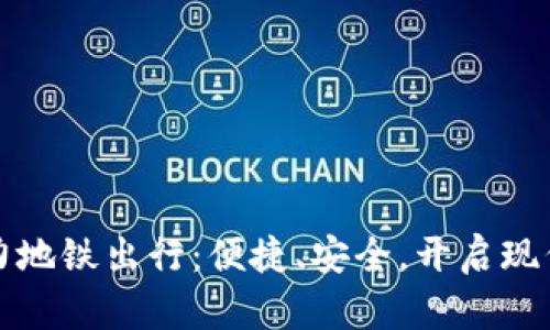 数字钱包助力地铁出行：便捷、安全，开启现代通勤新方式