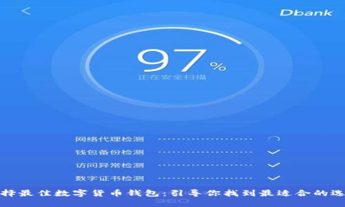 选择最佳数字货币钱包：引导你找到最适合的选项