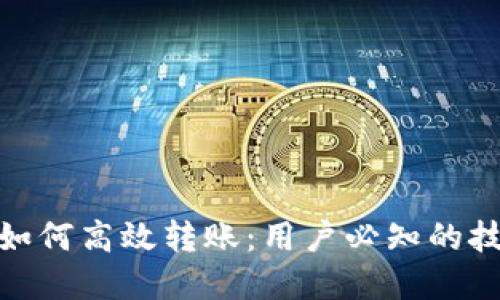 数字钱包如何高效转账：用户必知的技巧与优势