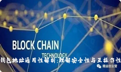 数字币钱包地址通用性解析：理解安全性与互操作性的关键