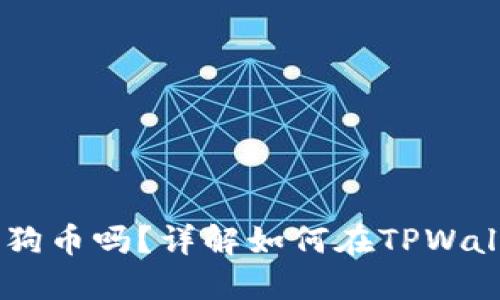 TPWallet支持狗狗币吗？详解如何在TPWallet中使用狗狗币