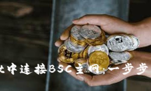 如何在TPWallet中连接BSC主网：一步步引导您轻松实现