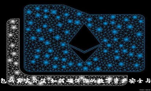 数字钱包的真实价值：如何确保你的数字资产安全与可用性