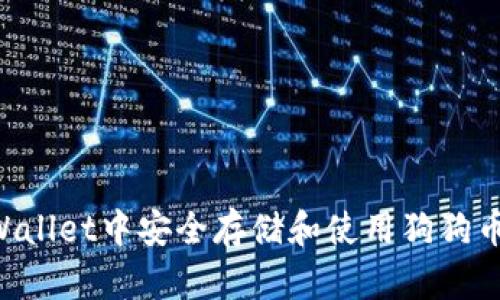 如何在TPWallet中安全存储和使用狗狗币：全面指南