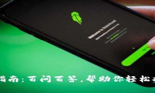 区块链钱包使用指南：百问百答，帮助你轻松搞定加密资产管理