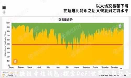 
FGC区块链青蛙钱包：探索DeFi世界的新机会