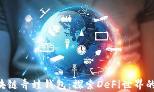 
FGC区块链青蛙钱包：探索DeFi世界的新机会