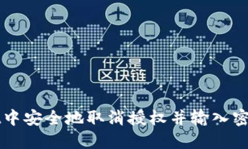 如何在TPWallet中安全地取消授权并输入密码保护账户安全