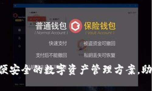 AX数字钱包：简便安全的数字资产管理方案，助你轻松掌控财富
