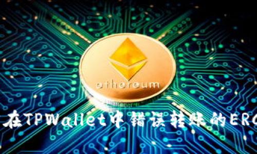 如何找回在TPWallet中错误转账的ERC20代币？